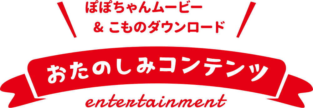 おたのしみコンテンツ – 「ぽぽちゃん」公式ホームページ ...