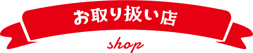 お取り扱い店 ぽぽちゃん 公式ホームページ Popo Chan Com