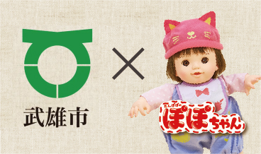 ぽぽちゃん 公式ホームページ Popo Chan Com ぽぽちゃん は 幼い母性 を育む 知育人形 です ふわふわボディでお世話にぴったり 新商品情報など随時更新中